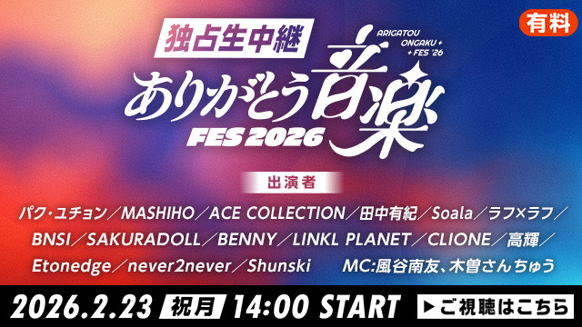 「ありがとう音楽FES2026」独占生中継