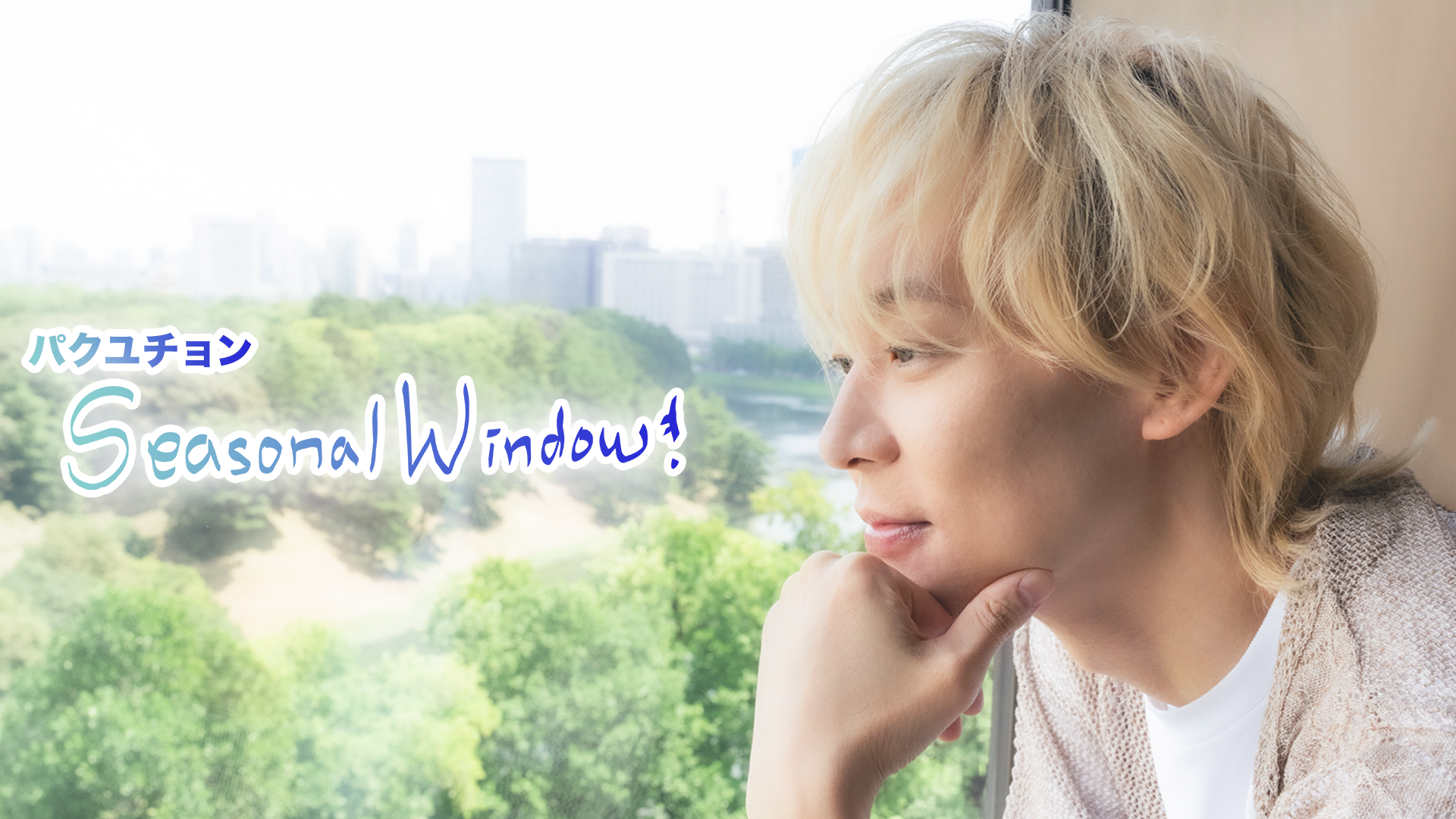 PARK YUCHUN ｜Japan Official Fanclub「YUNIVERSE」