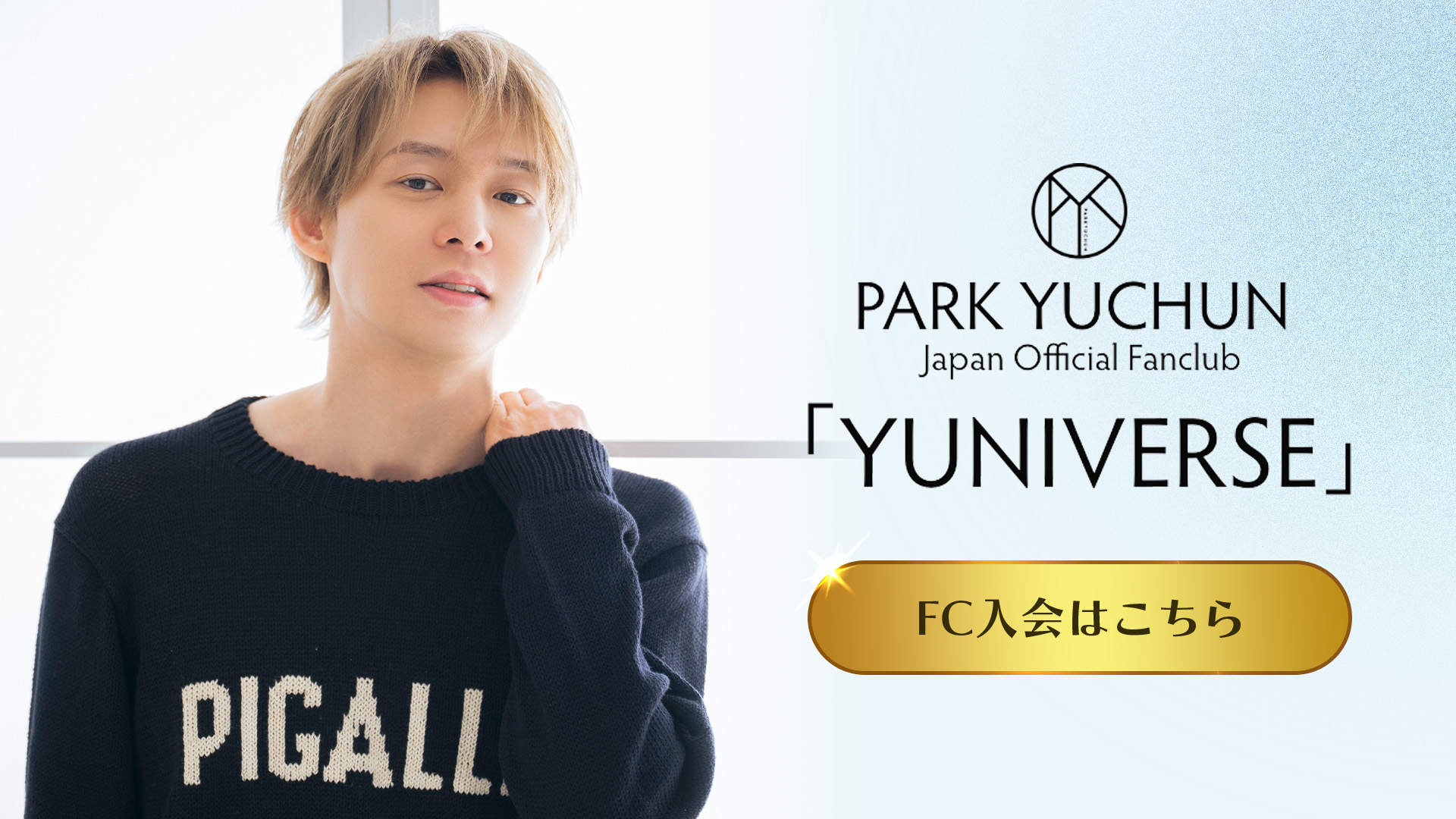 PARK YUCHUN ｜Japan Official Fanclub「YUNIVERSE」