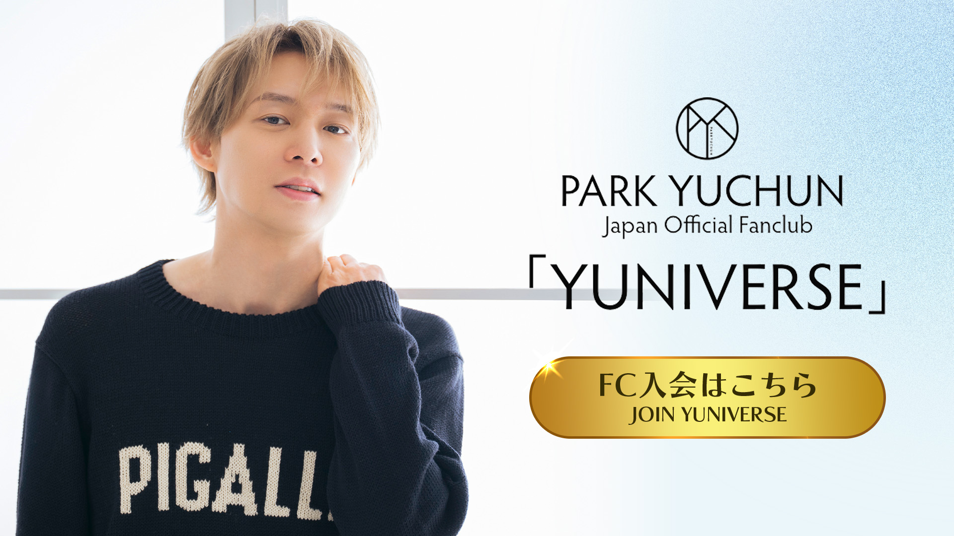 PARK YUCHUN ｜Japan Official Fanclub「YUNIVERSE」