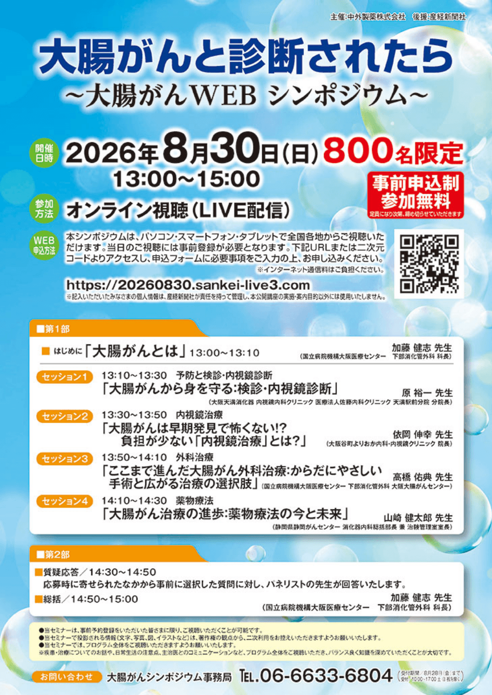 大腸がんWEBシンポジウム