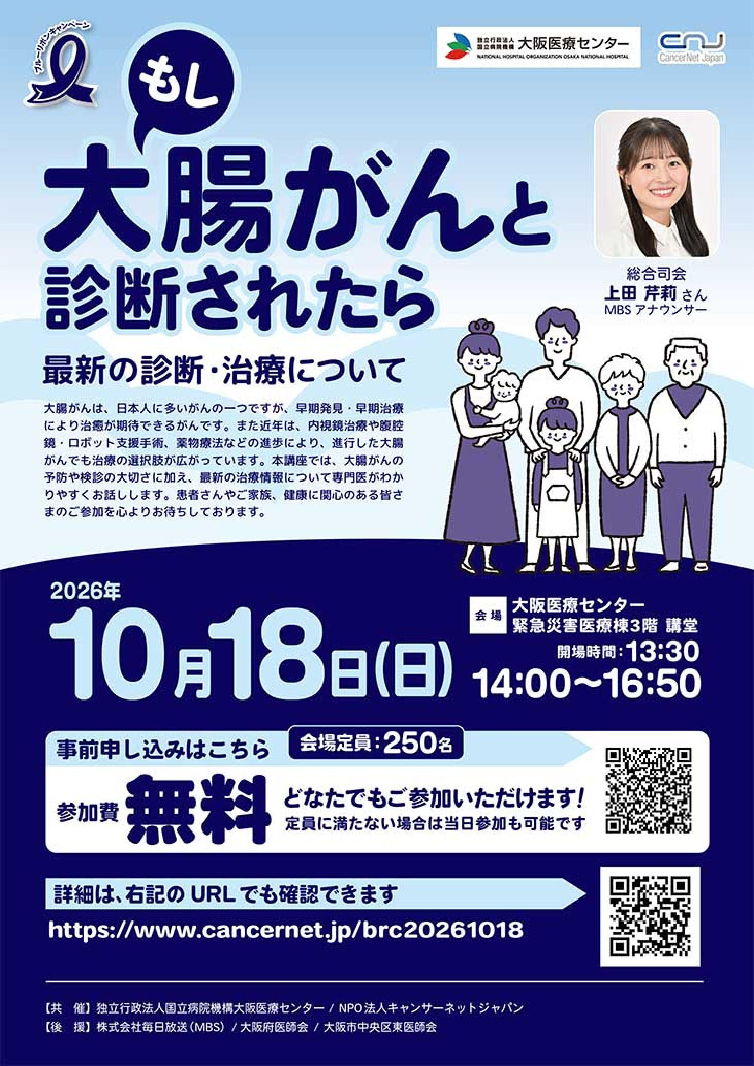 ブルーリボンキャンペーン 市民公開講座「もし大腸がんと診断されたら」