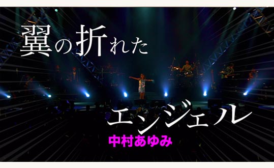 翼の折れたエンジェル【中村あゆみ】