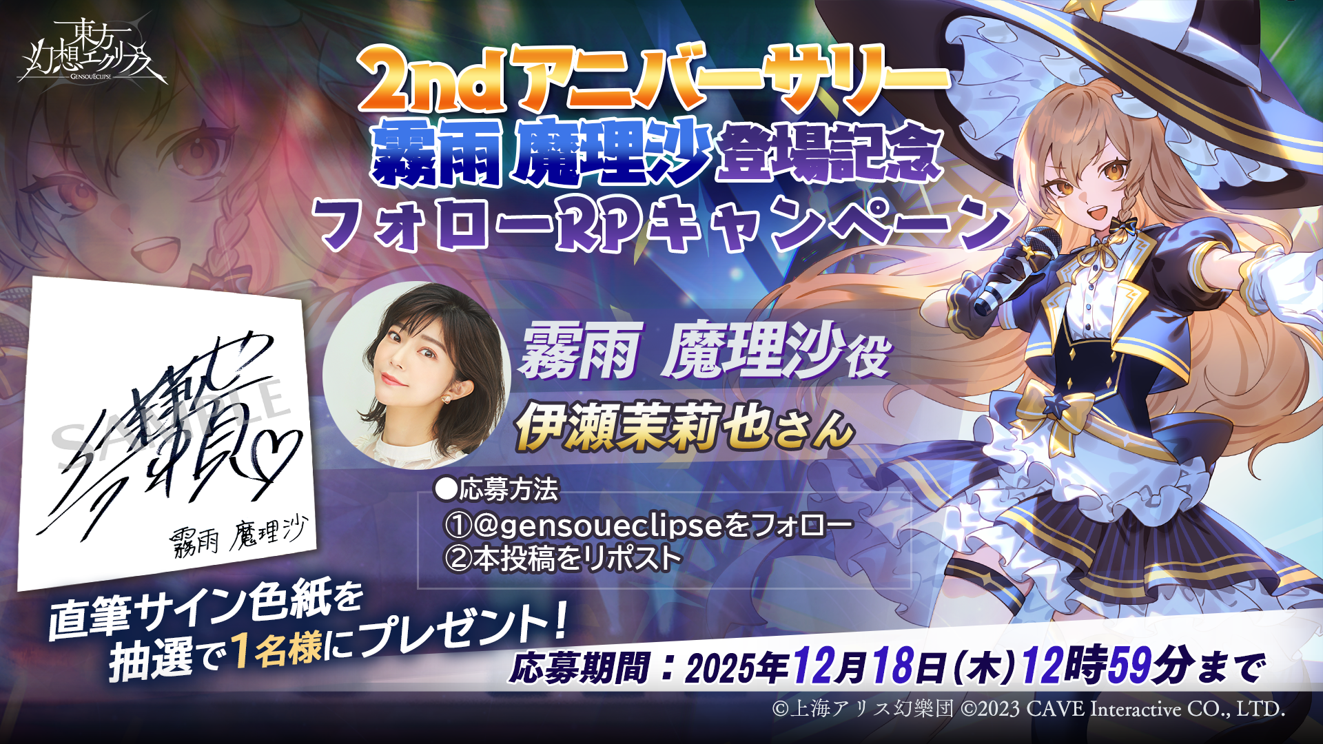 2ndアニバーサリー 霧雨 魔理沙役「伊瀬茉莉也」さんのサイン色紙が当たる！！