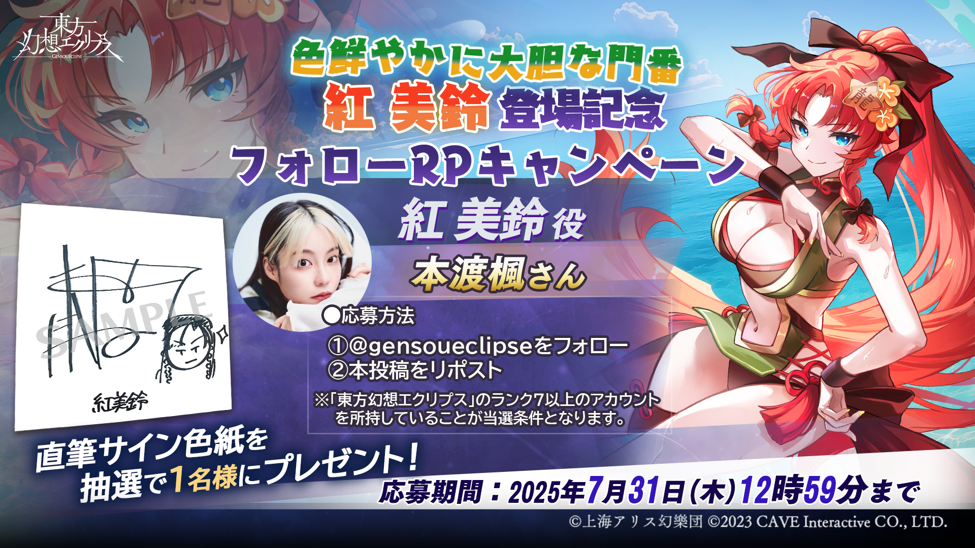 色鮮やかに大胆な門番 紅美鈴登場記念フォローRPキャンペーン | 東方