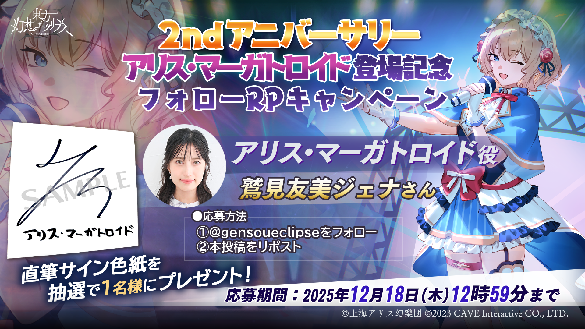 2ndアニバーサリー アリス・マーガトロイド記念フォローRPキャンペーン