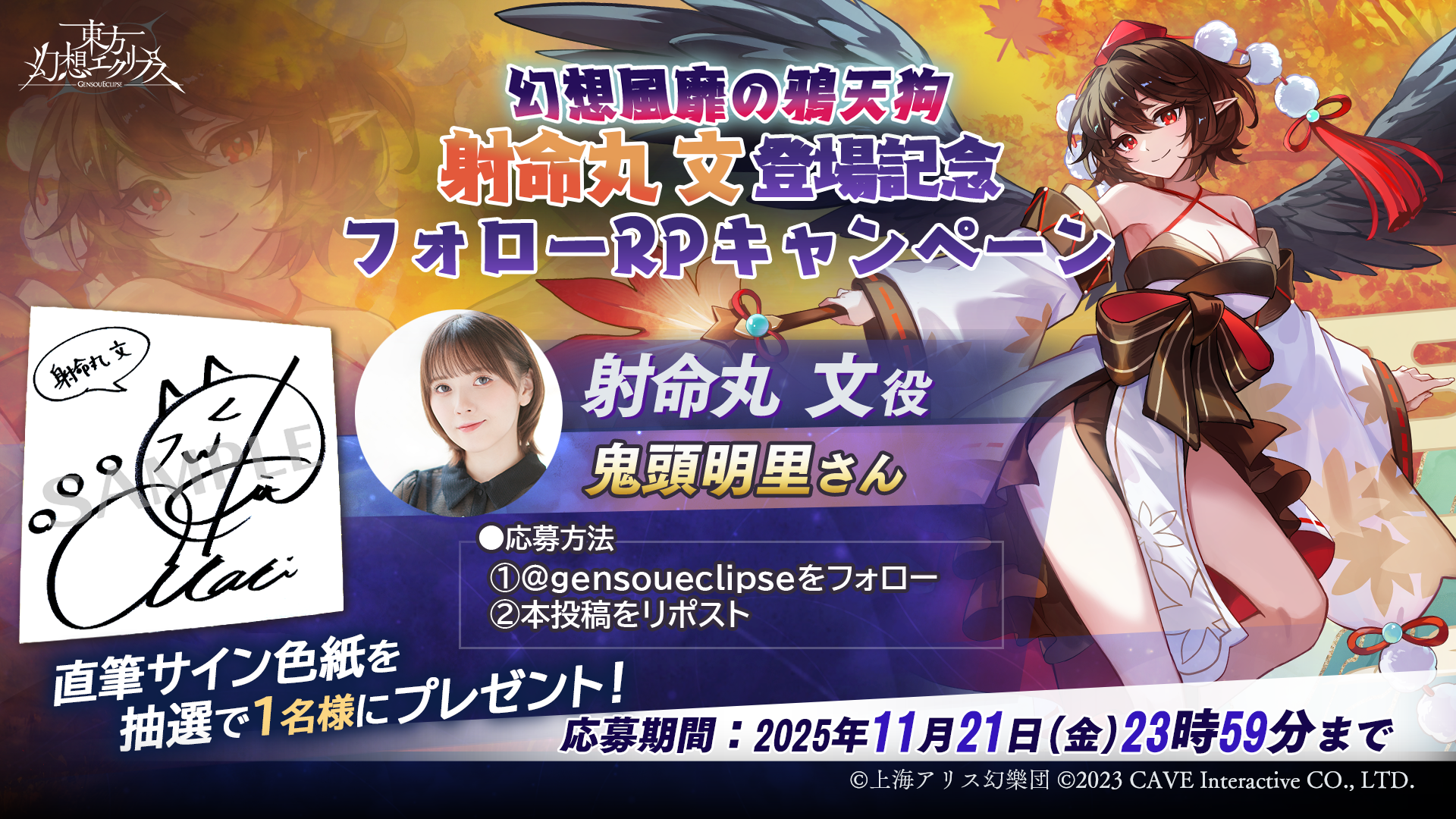 幻想風靡の鴉天狗 射命丸 文登場記念フォローRPキャンペーン