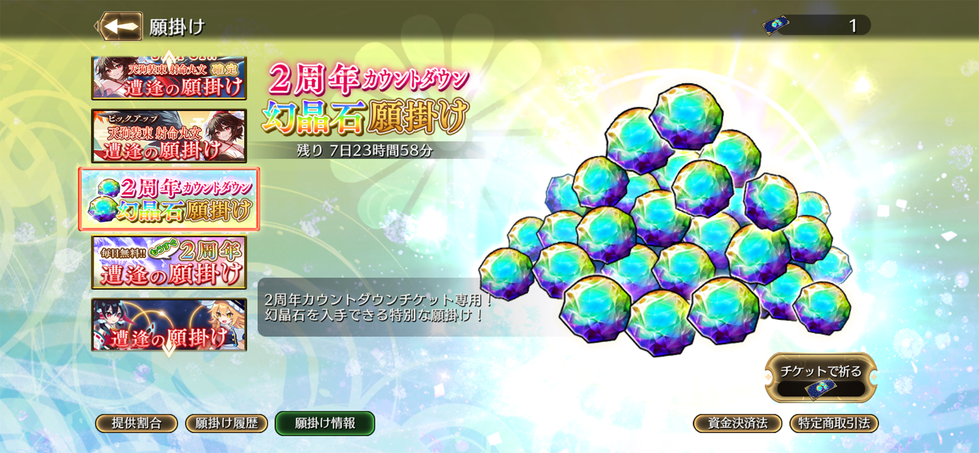 2周年カウントタウン幻晶石願掛け