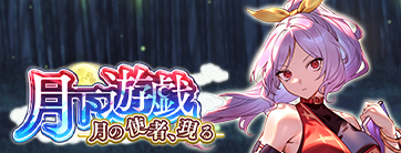月下遊戯
