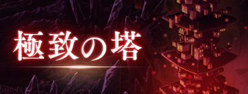 極致の塔
