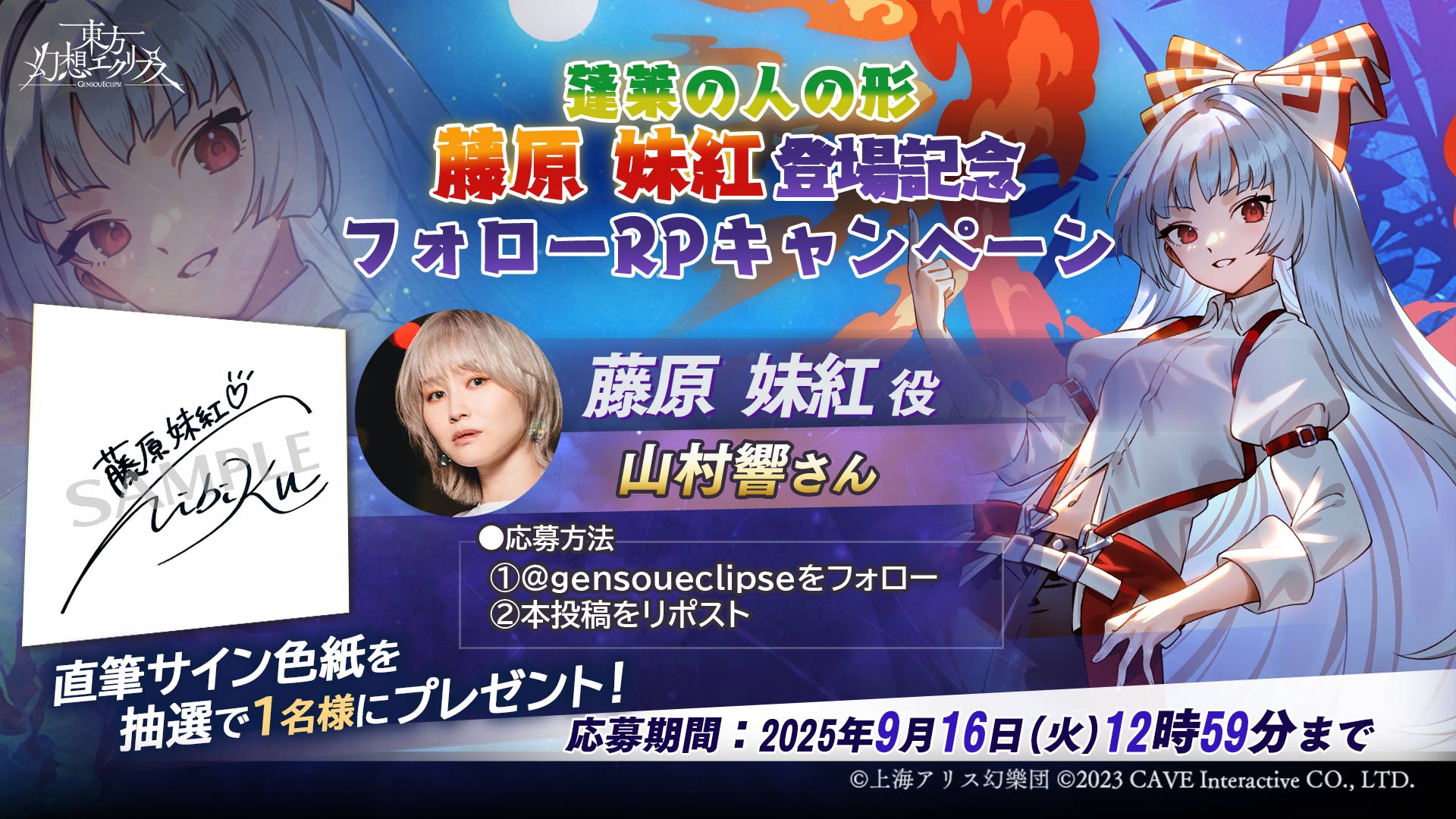 蓬莱の人の形 藤原 妹紅登場記念フォローPRキャンペーン