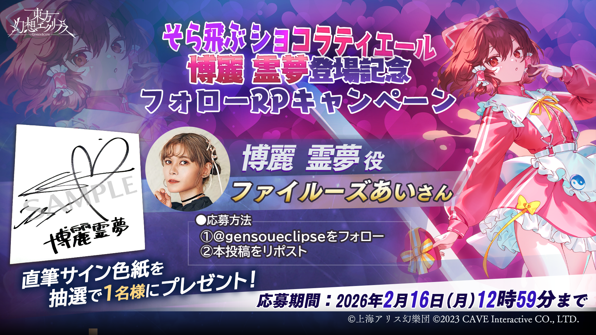 そら飛ぶショコラティエール 博麗 霊夢役「ファイルーズあい」さんのサイン色紙が当たる！！