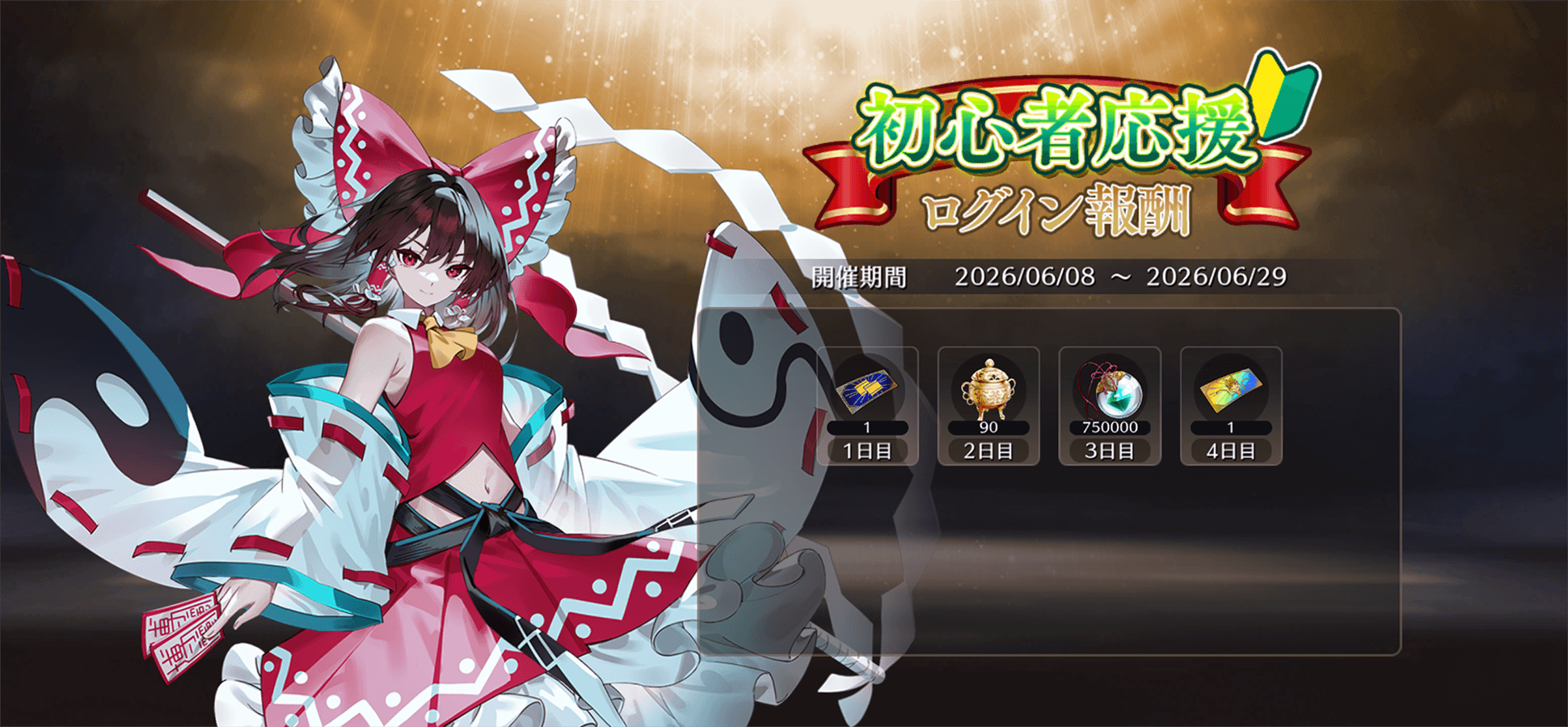 初心者応援ログイン報酬