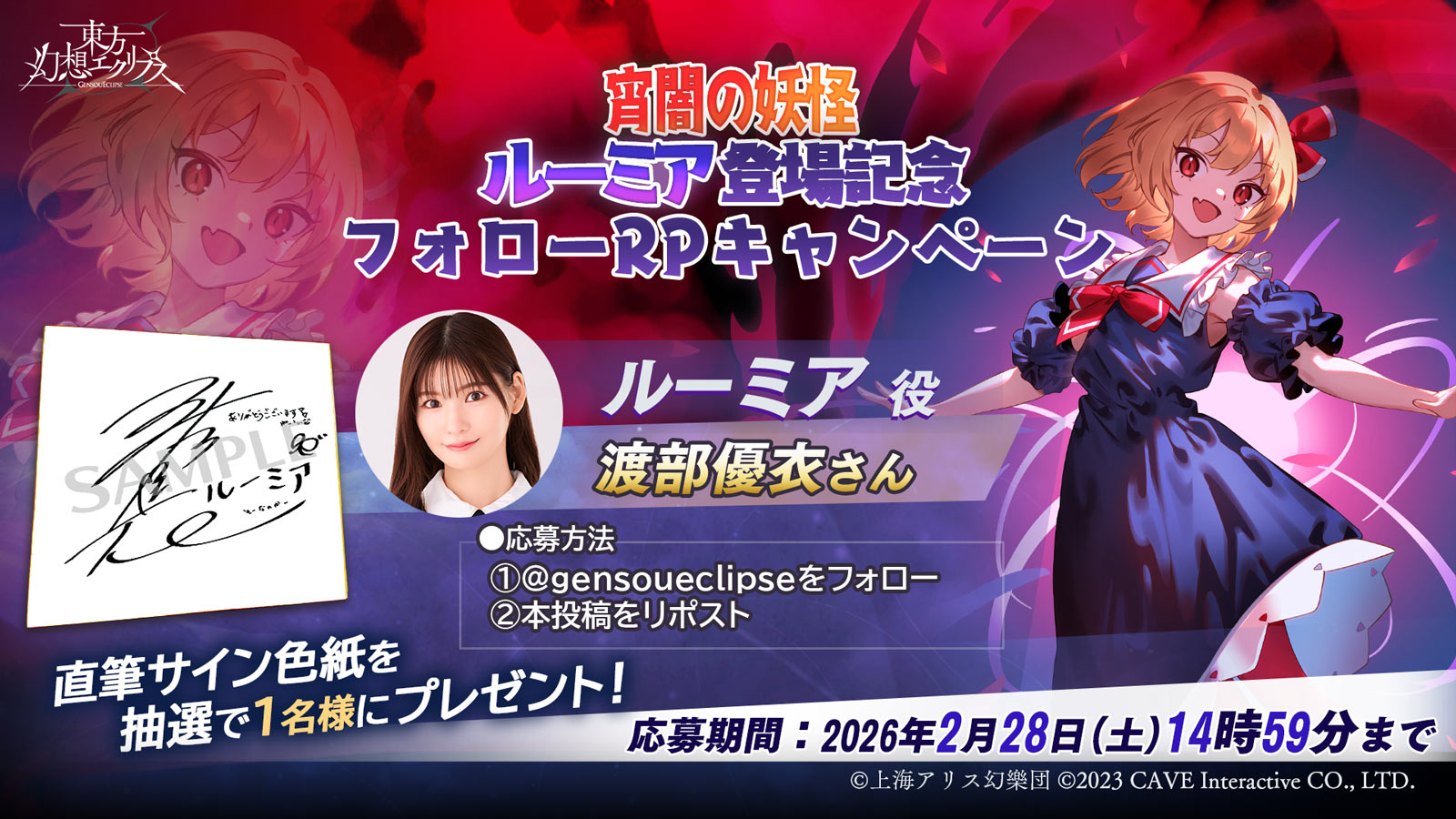 宵闇の妖怪 ルーミア登場記念フォローRPキャンペーン