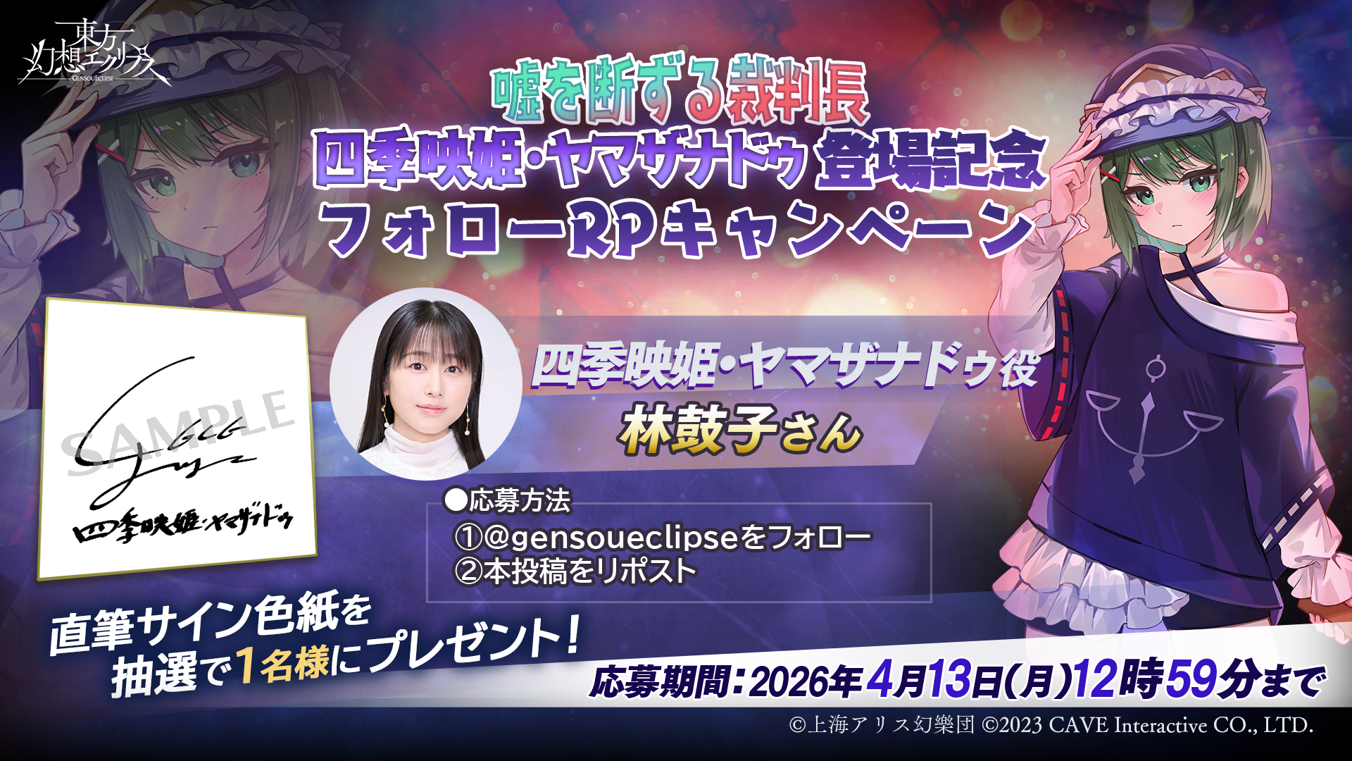嘘を断ずる裁判長 四季映姫・ヤマザナドゥ登場記念フォローRPキャンペーン