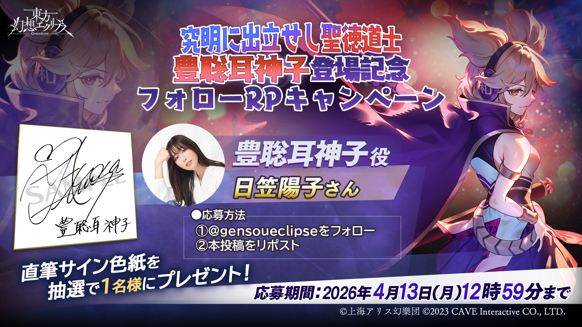 究明に出立せし聖徳道士 豊聡耳 神子 日笠陽子