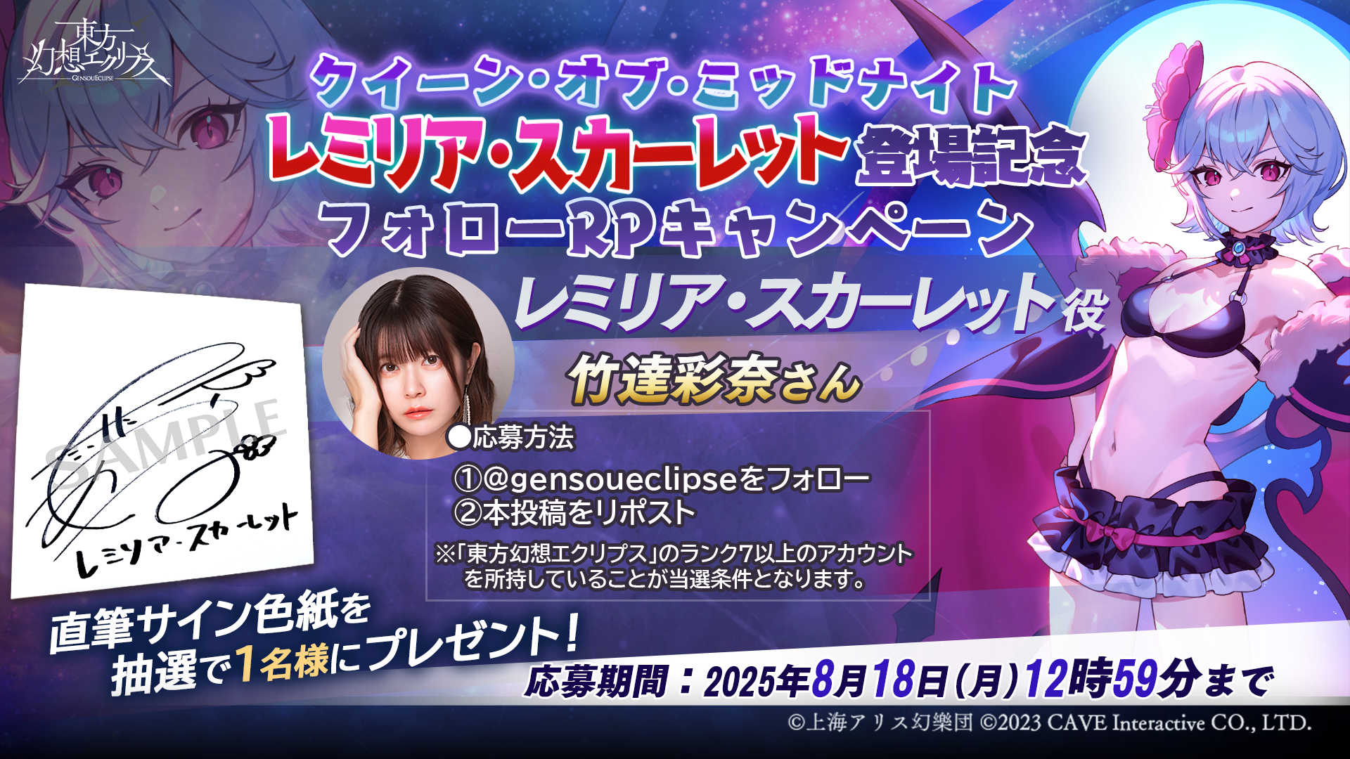 クイーン・オブ・ミッドナイト レミリア・スカーレット役「竹達彩奈」さんのサイン色紙が当たる!!