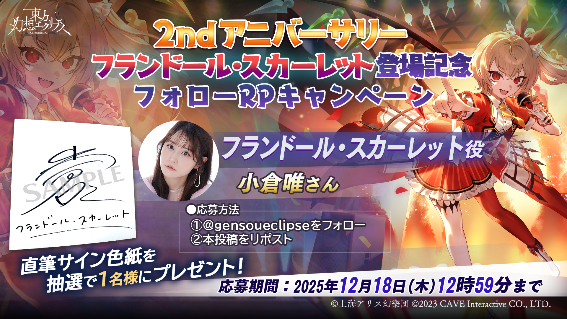 2ndアニバーサリー フランドール・スカーレット記念フォローRPキャンペーン