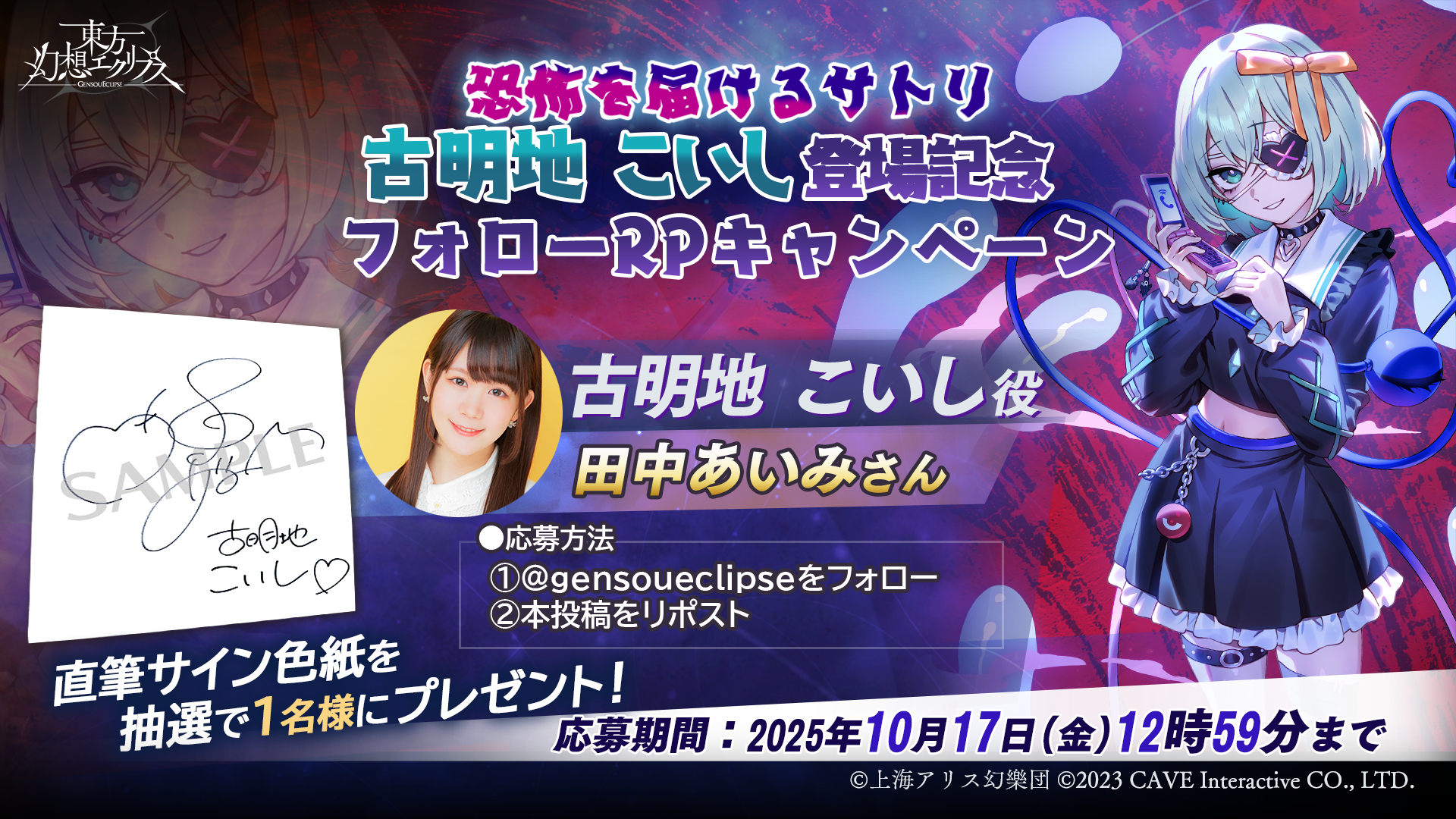 恐怖を届けるサトリ 古明地こいし役「田中あいみ」さんのサイン色紙が当たる!!