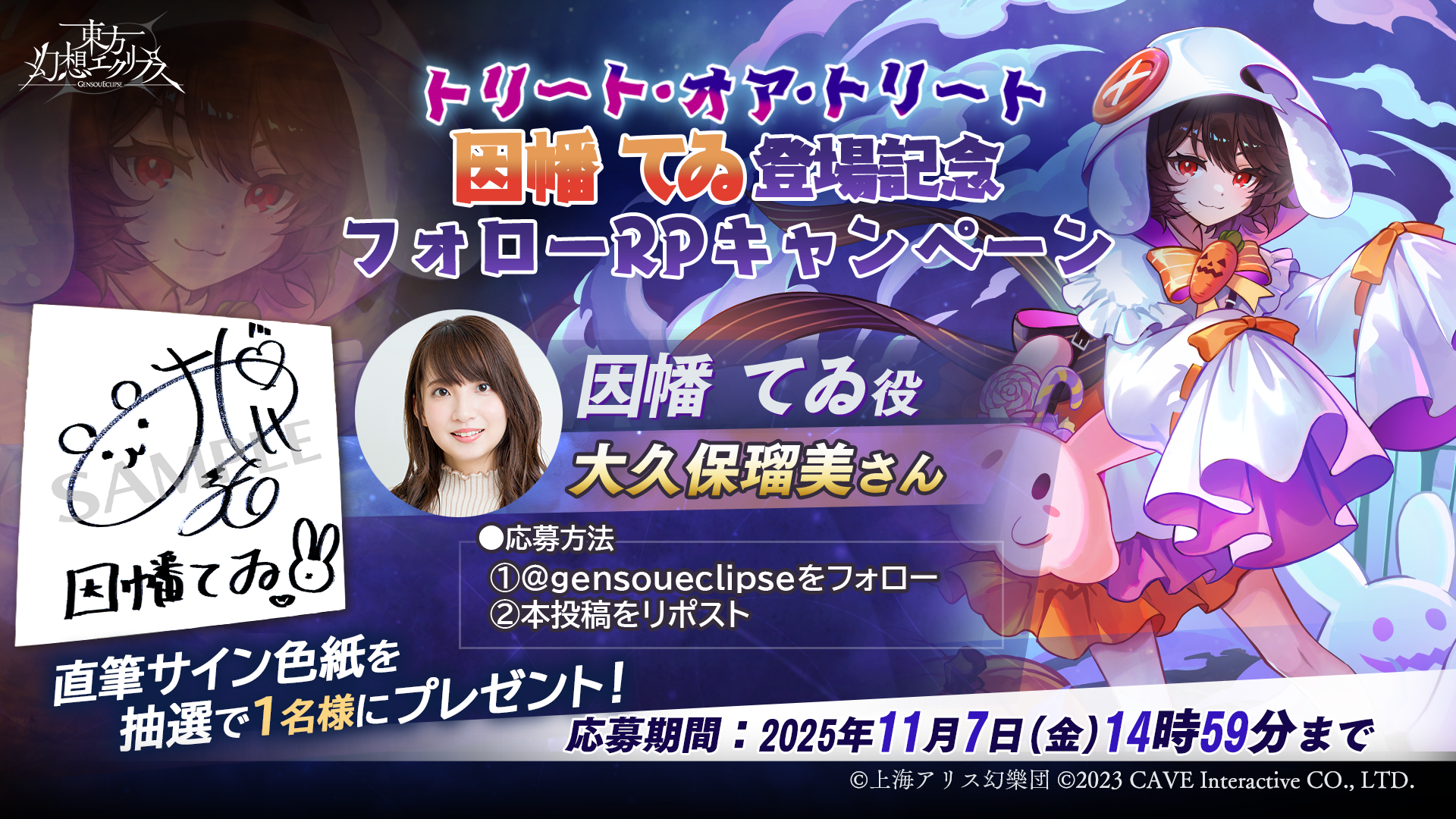 トリート・オア・トリート 因幡 てゐ役「大久保瑠美」さんのサイン色紙が当たる！！