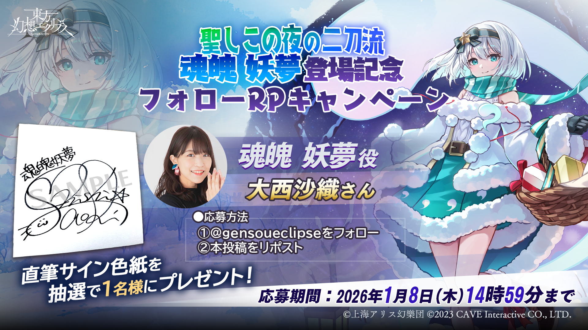 聖しこの夜の二刀流 魂魄 妖夢役「大西沙織」さんのサイン色紙が当たる！！