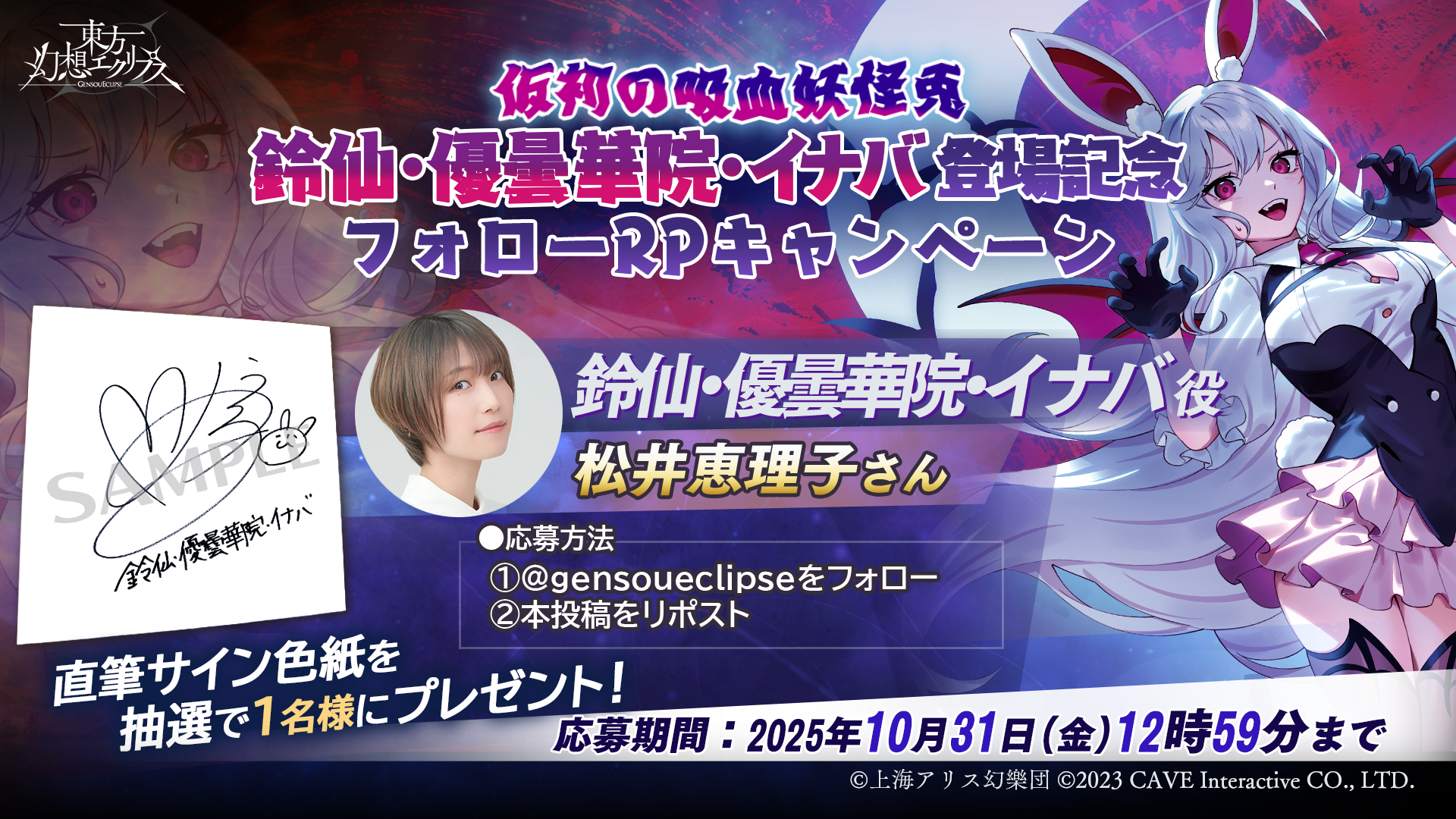 仮初の吸血妖怪兎 鈴仙・優曇華院・イナバ役「松井恵理子」さんのサイン色紙が当たる!!