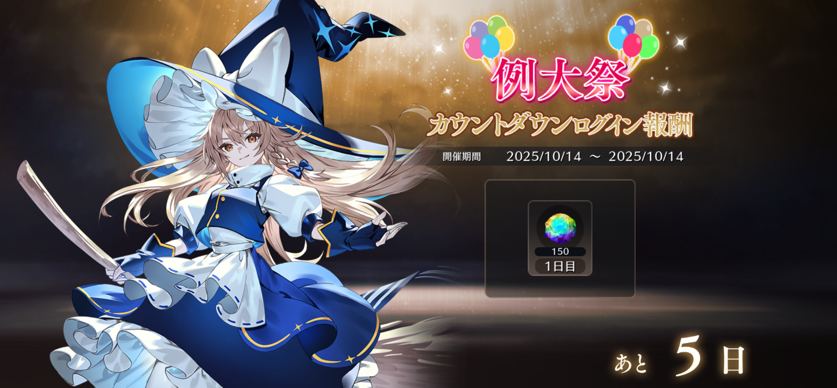 カウントダウンログイン報酬