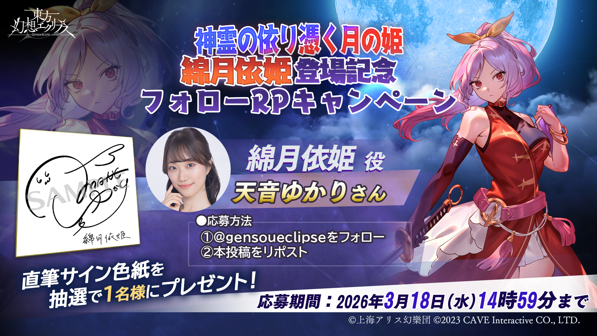 神霊の依り憑く月の姫 綿月 依姫 天音ゆかり