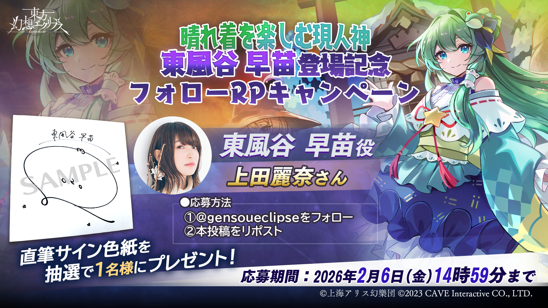 晴れ着を楽しむ現人神 東風谷 早苗役「上田麗奈」さんのサイン色紙が当たる！！