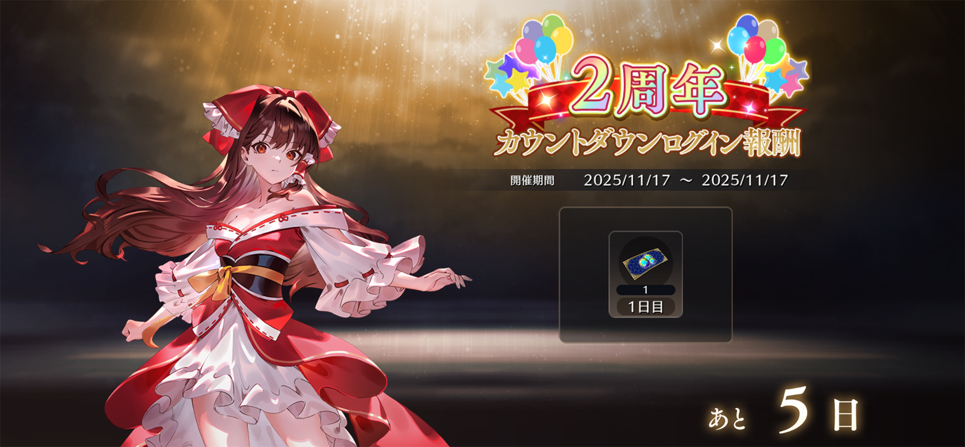2周年カウントダウンログイン報剛