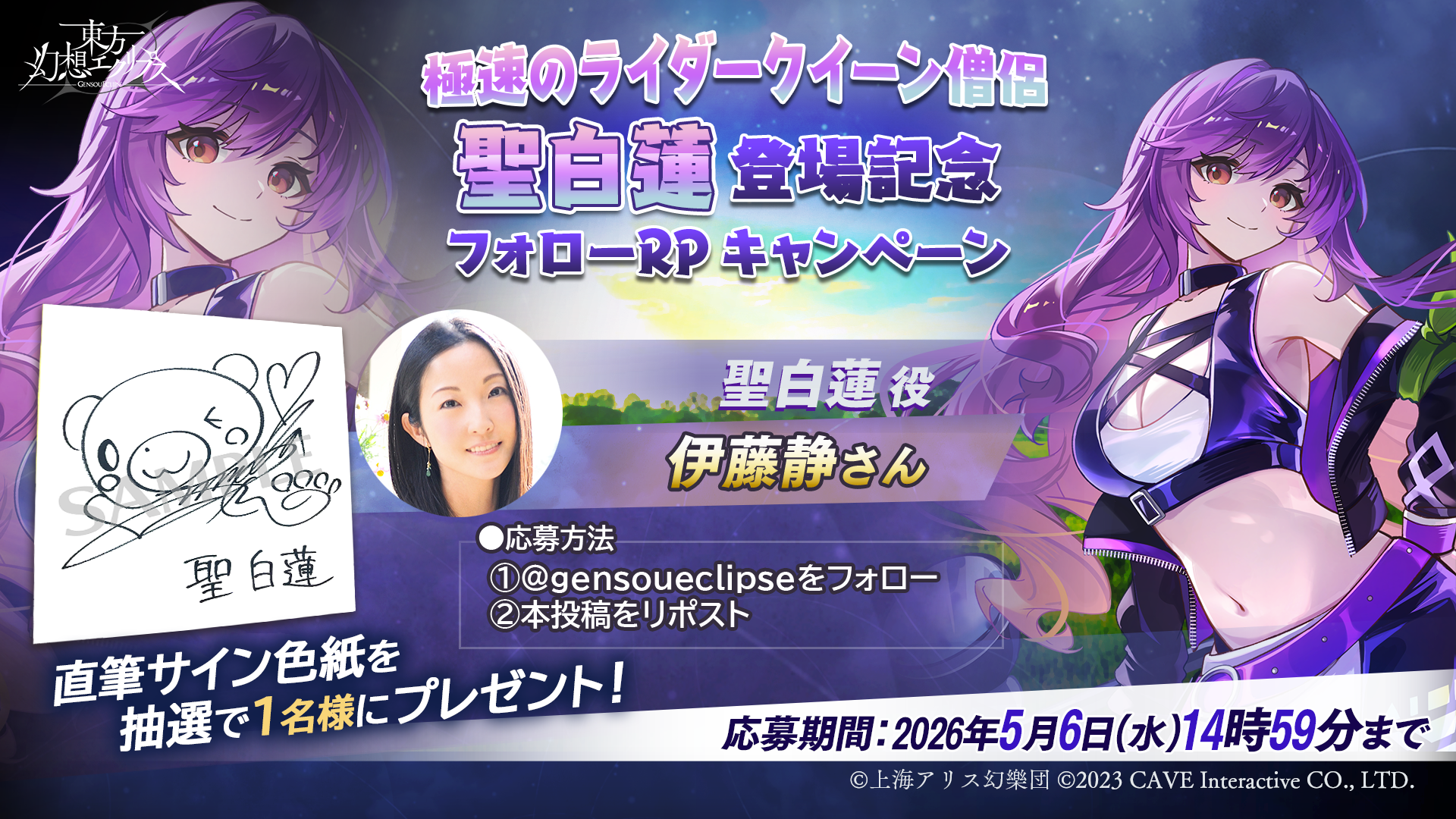 極速のライダークイーン僧侶 聖 白蓮登場記念フォローRPキャンペーン