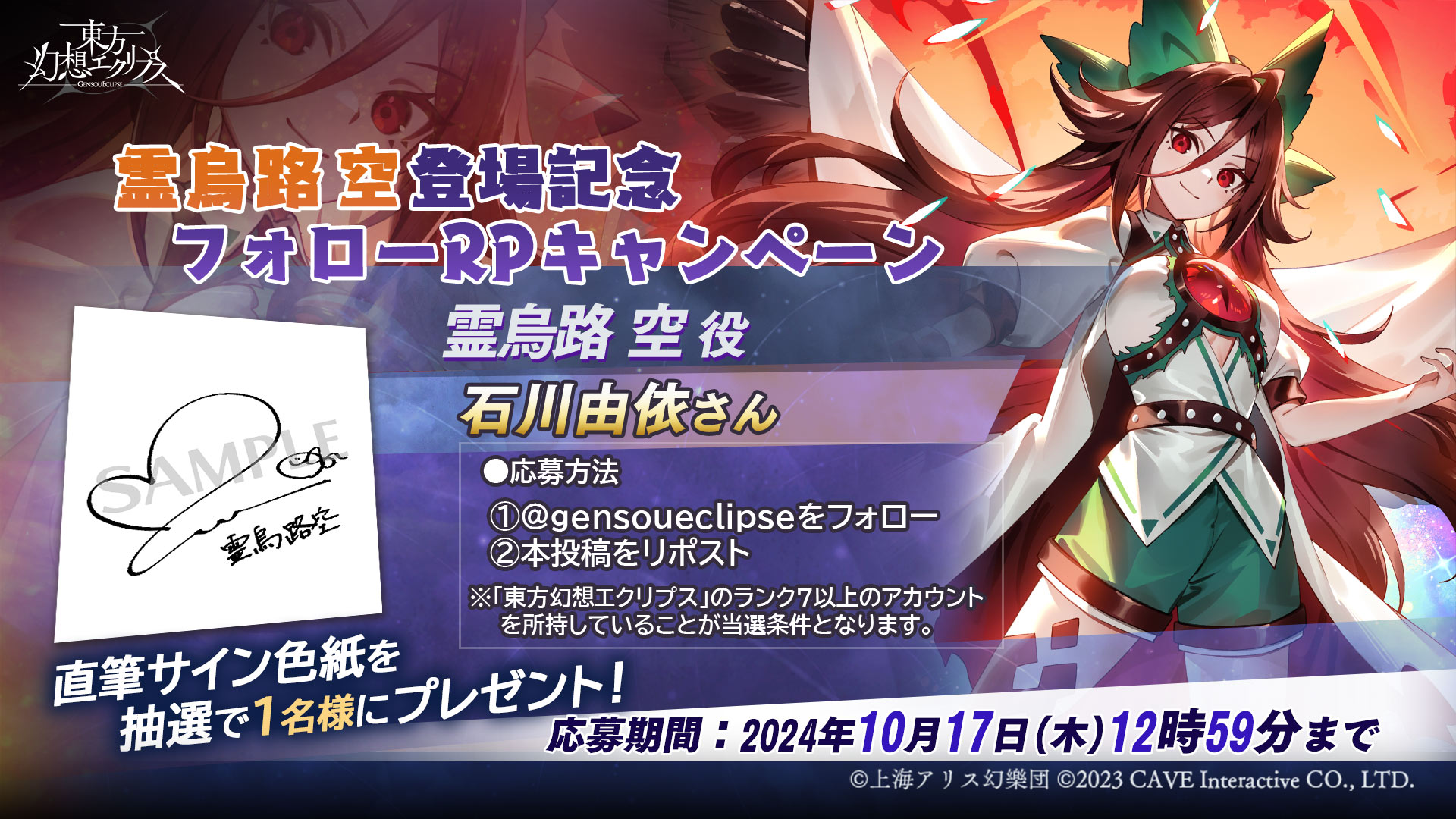 霊烏路空登場記念フォローRPキャンペーン | 東方幻想エクリプス｜公式 