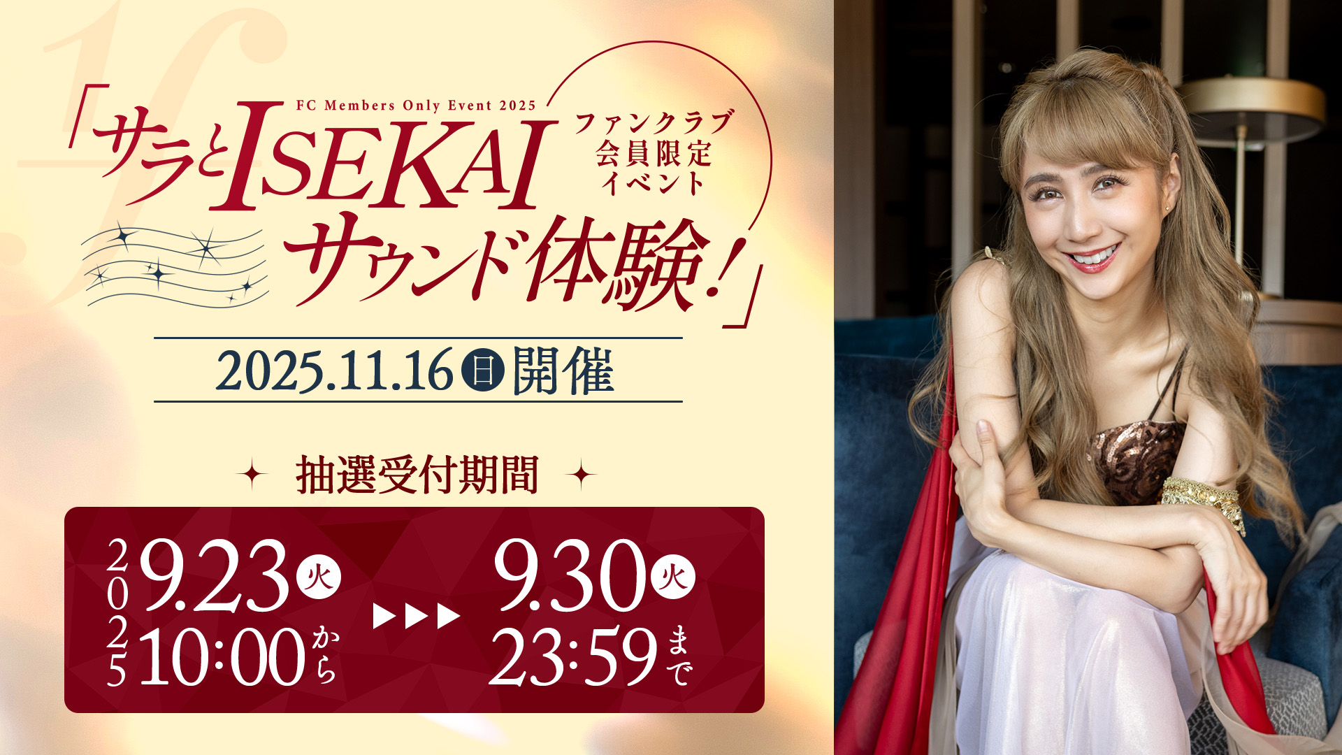 サラ・オレイン　ファンクラブ会員限定イベント2025『サラとISEKAIサウンド体験！』