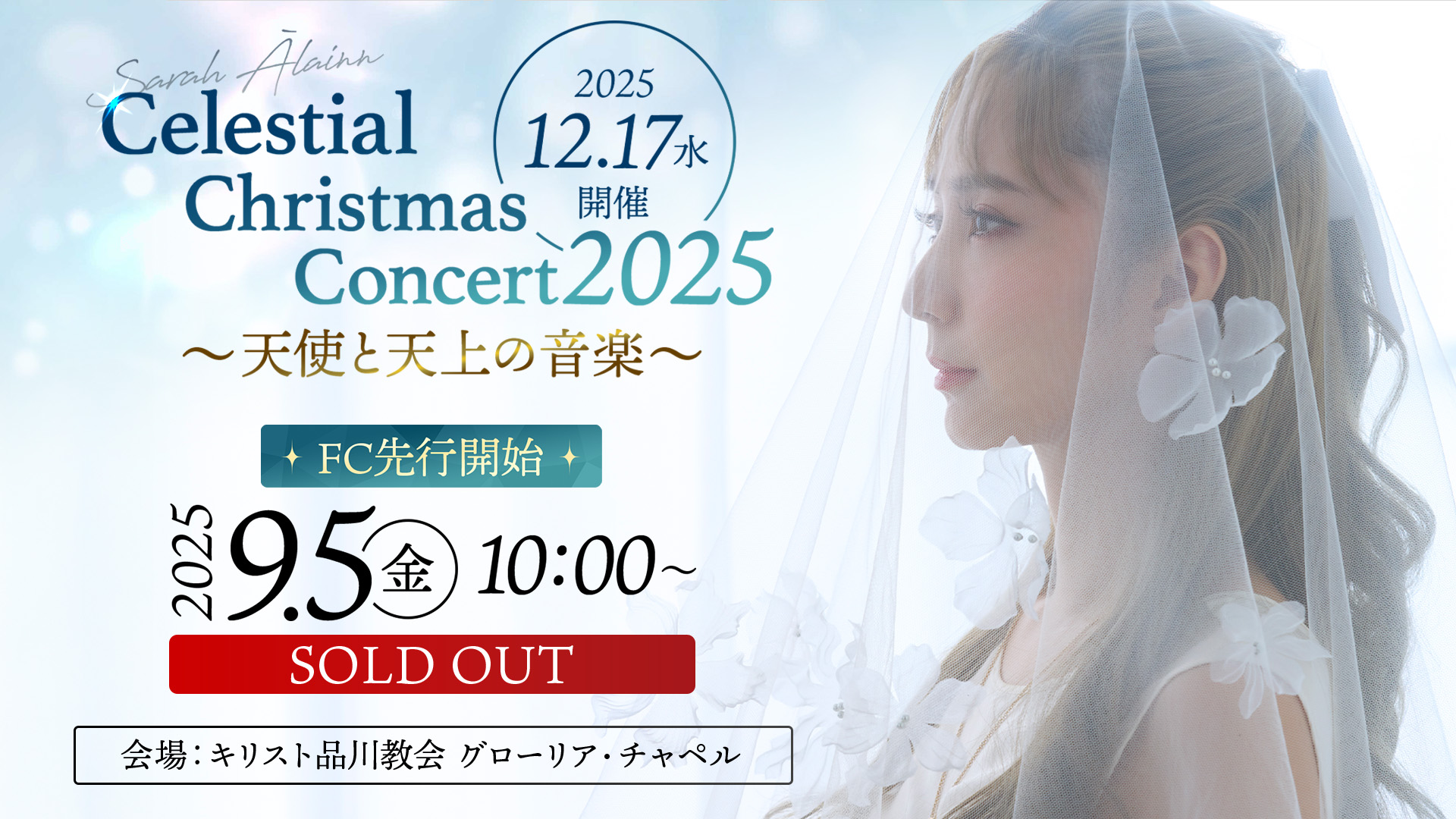 Sarah Àlainn Celestial Christmas Concert 2025 ～天使と天上の音楽〜