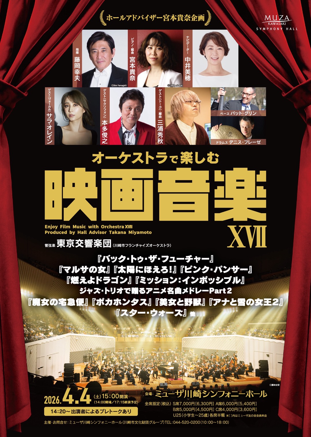 ミューザ川崎シンフォニーホール「オーケストラで楽しむ映画音楽 XVII」サラ・オレイン ゲスト出演