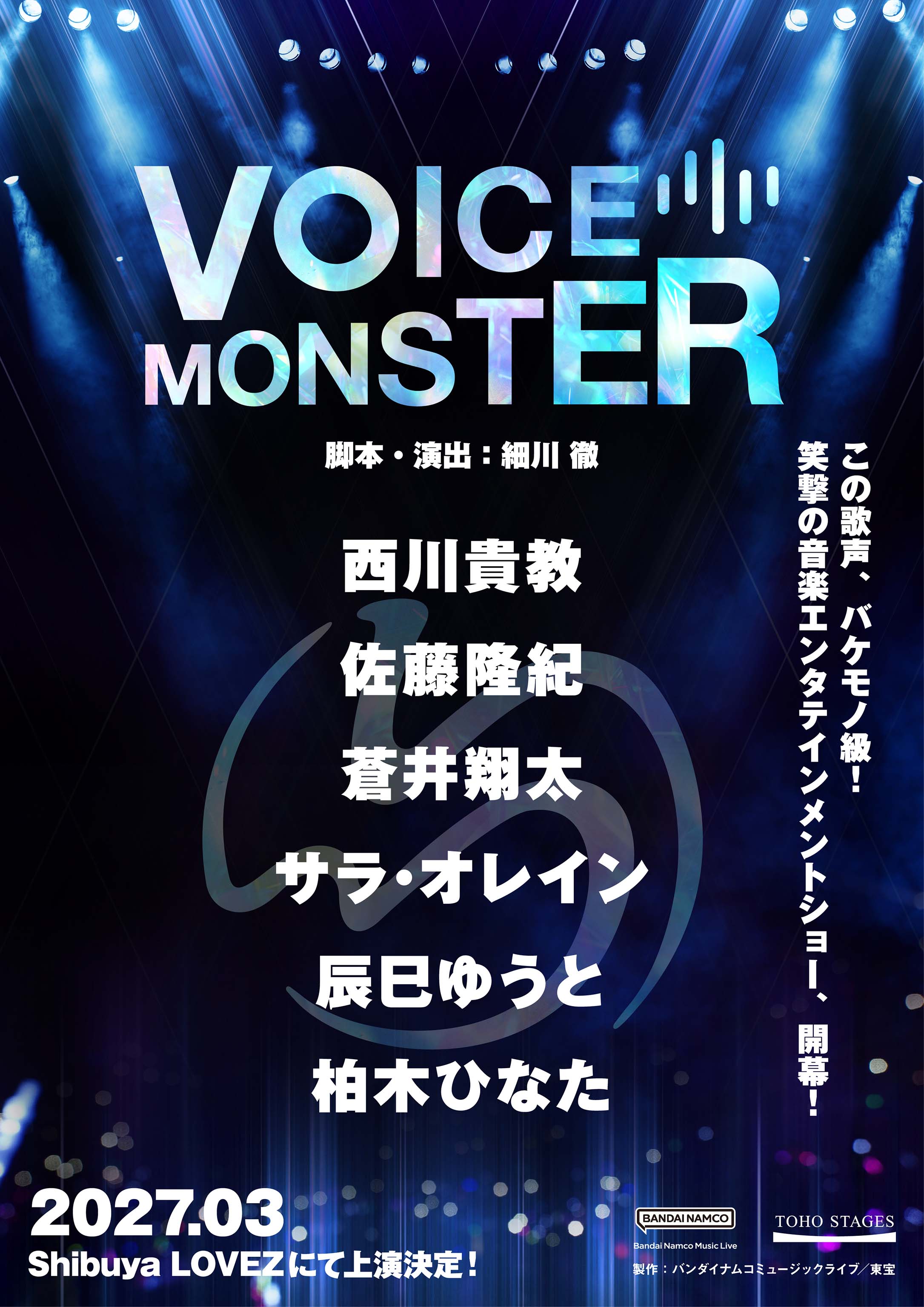 この歌声、バケモノ級!西川貴教氏主演2027年3月『VOICE MONSTER』にサラ・オレイン出演決定!