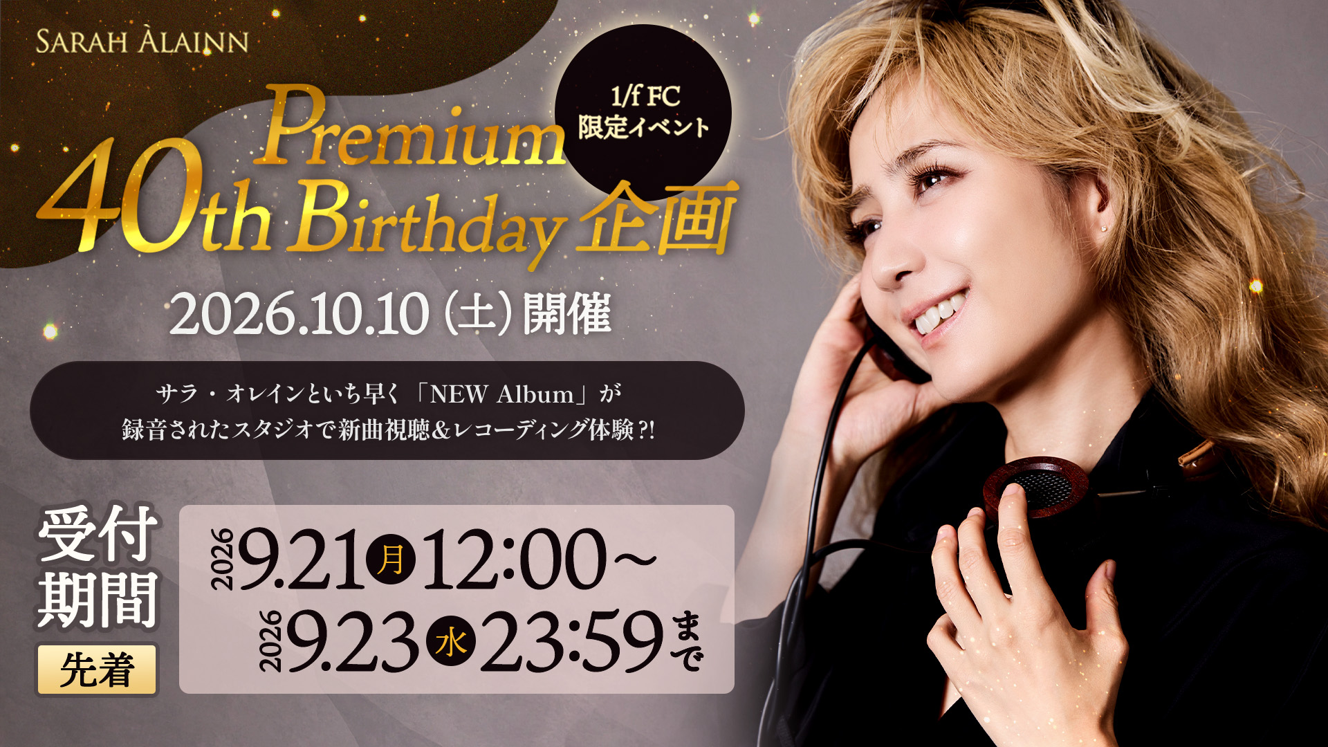 【1/f FC限定イベント】Premium 40th Birthday 企画~サラ・オレインといち早く「NEW Album」が録音されたスタジオで新曲視聴&レコーディング体験?!