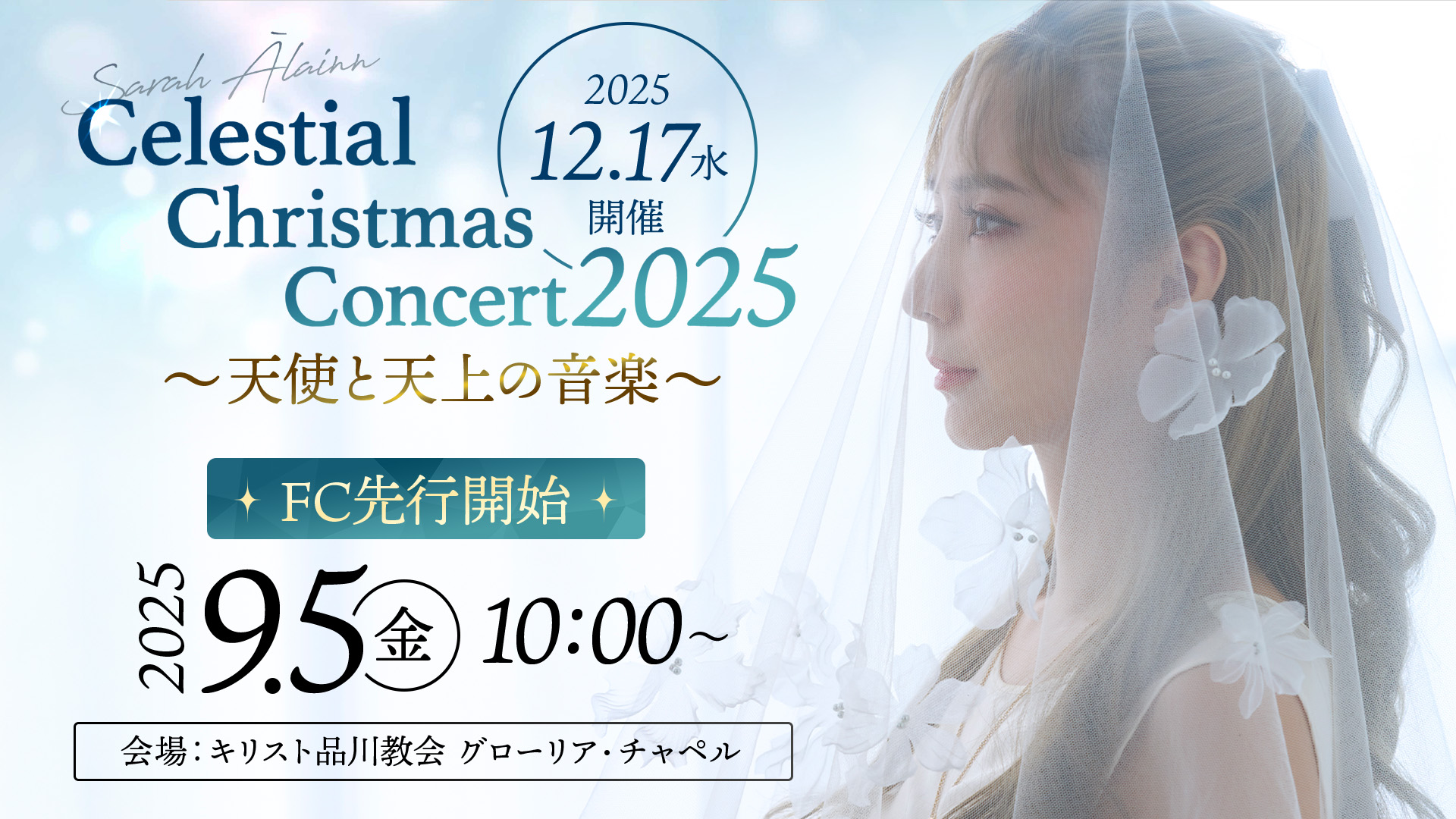 Sarah Àlainn Celestial Christmas Concert 2025 ～天使と天上の音楽〜