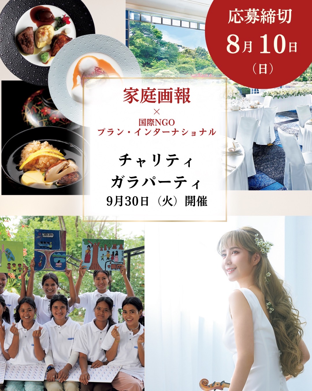 家庭画報×プラン・インターナショナル「チャリティガラパーティ」に出演決定！