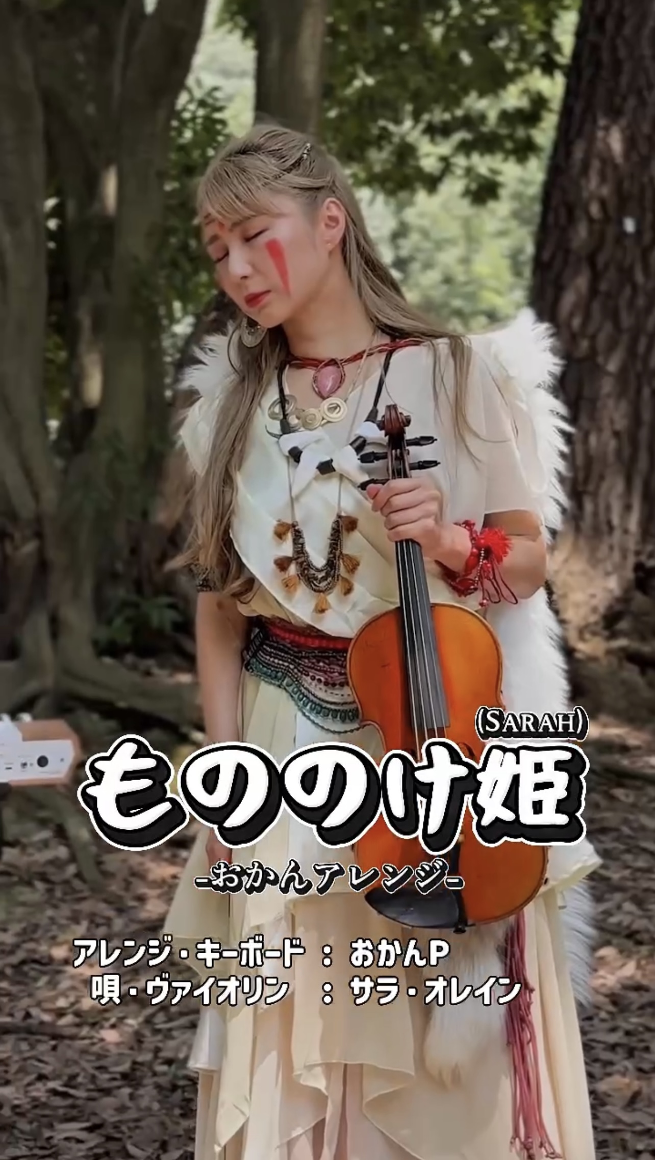 【YOUTUBE】 サラ・オレインxおかんp「もののけ姫」コラボ＆SP対談！