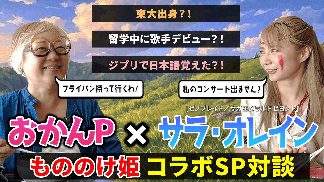 【YOUTUBE】 サラ・オレインxおかんp「もののけ姫」コラボ＆SP対談！