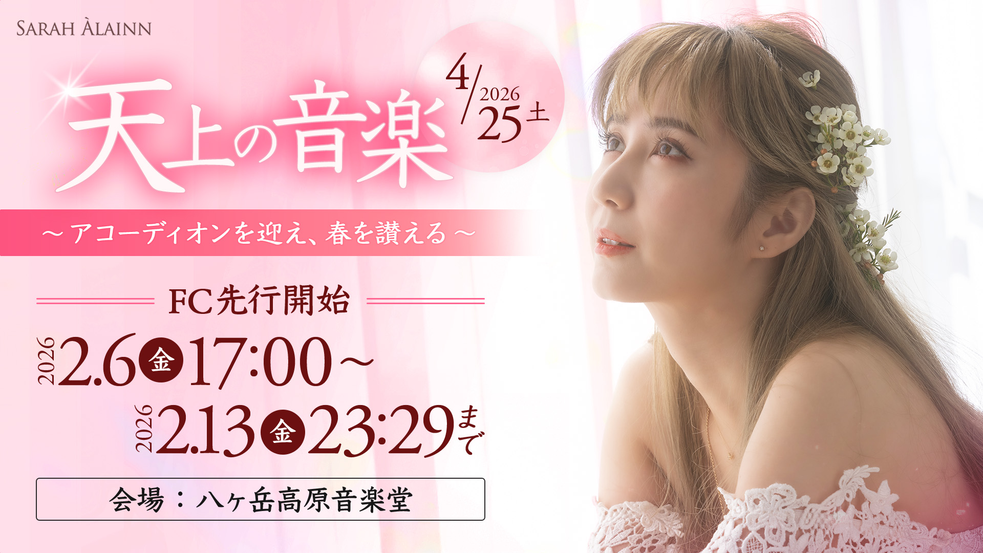 サラ・オレイン「天上の音楽 ～アコーディオンを迎え、春を讃える～ 八ヶ岳高原音楽堂」FC先行予約 2月6日（金）17:00開始！