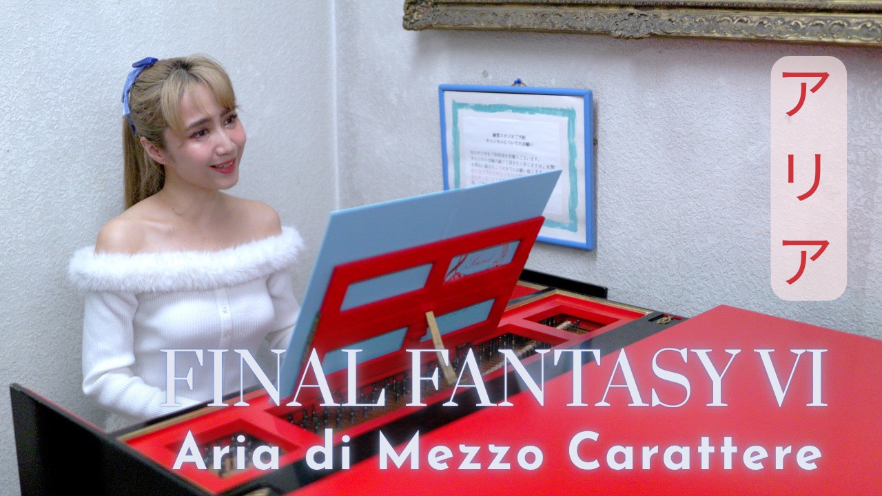 【YOUTUBE】NEW! Final Fantasy VIより「アリア」チェンバロ弾き語り｜サラ・オレイン