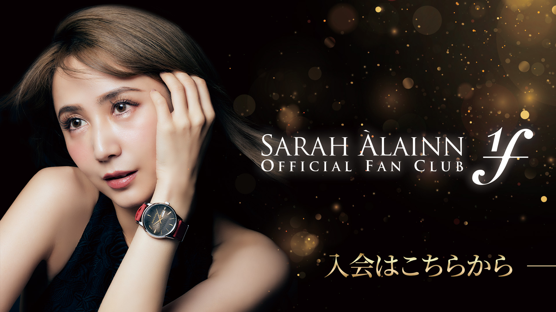 Sarah Àlainn オフィシャルサイト「1/f」