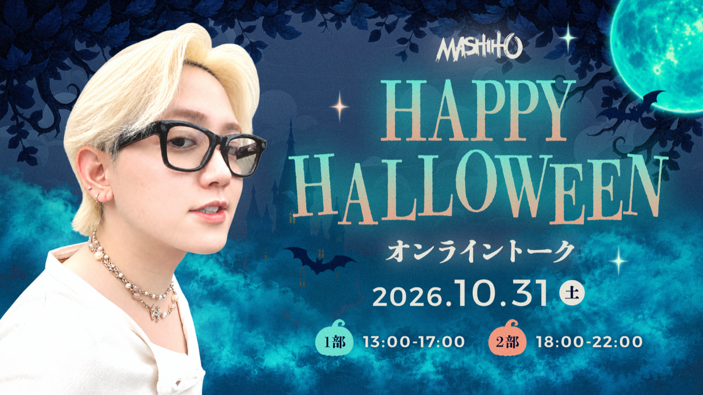 HAPPY HALLOWEENオンライントーク