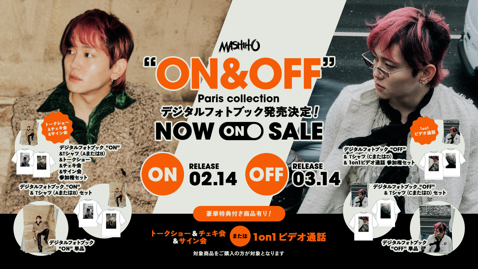 MASHIHO デジタルフォトブック “On & Off” Paris collection 発売決定！バレンタイン&ホワイトデーイベントも開催いたします！