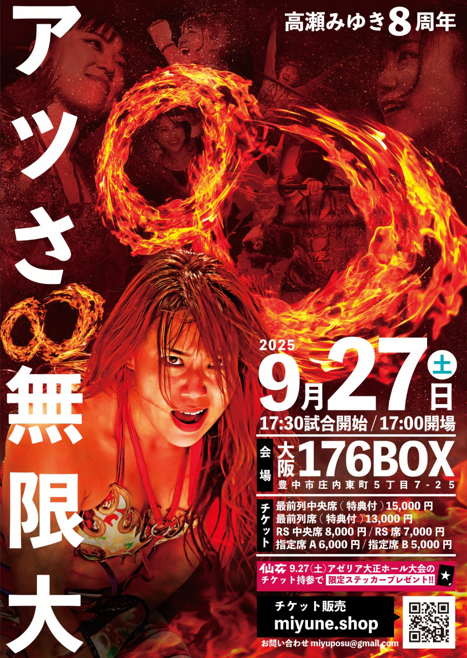 9月27日(土)17:30～ 高瀬みゆき8周年記念興行～アツさ無限大～ 大会チケット