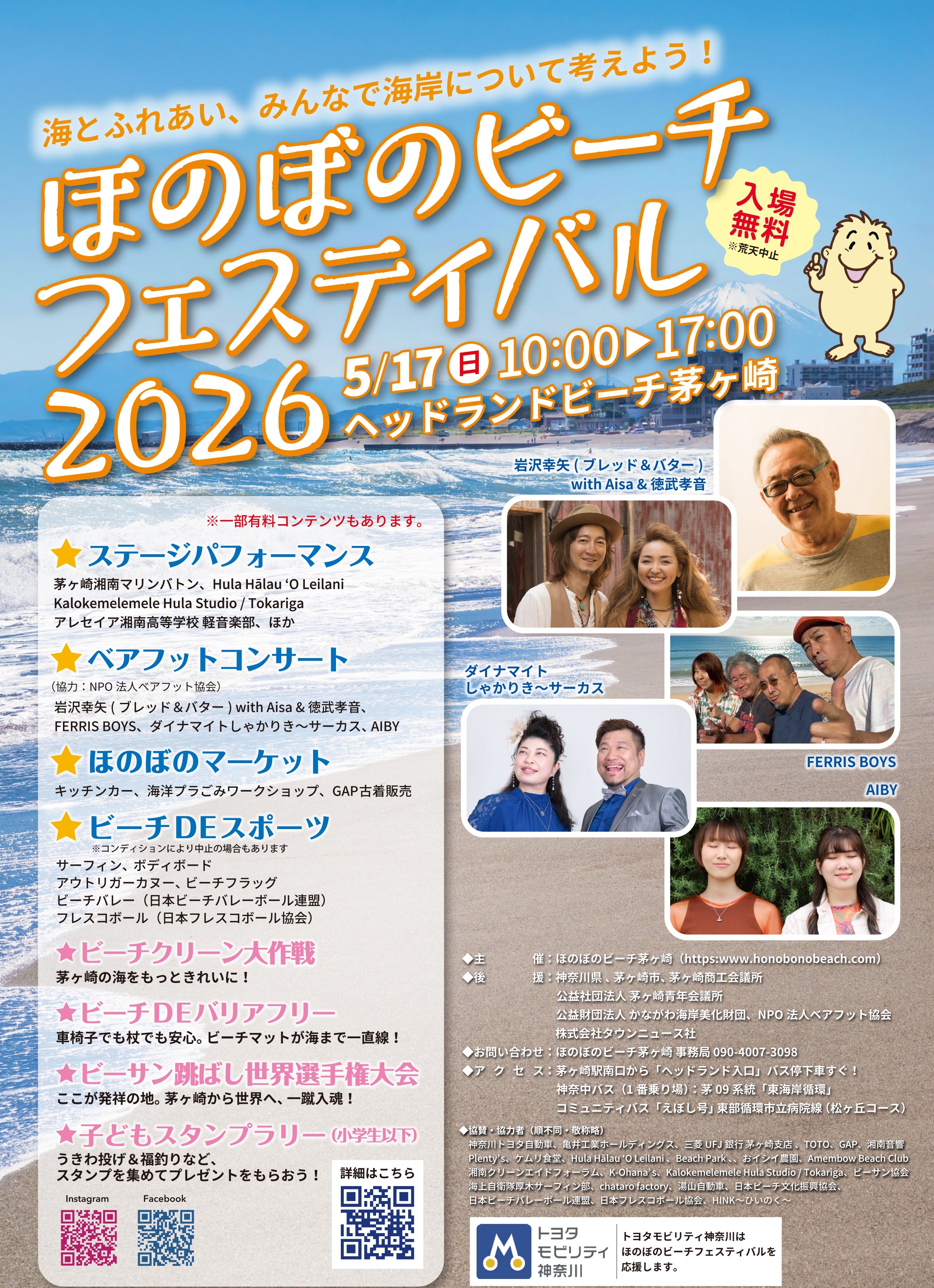 2026年5月17日（日）ほのぼのビーチフェスティバル2026 @ヘッドランドビーチ茅ヶ崎に出演決定！