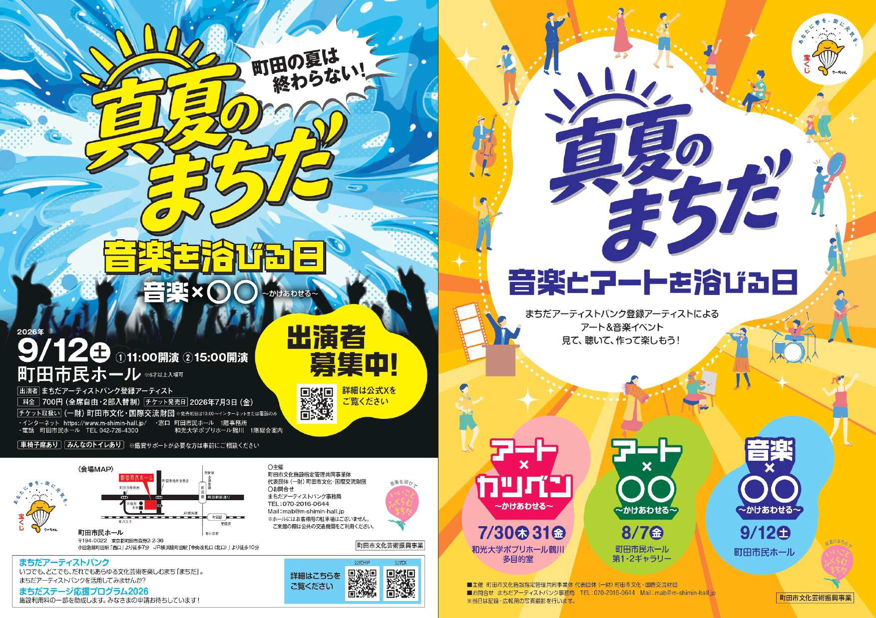 2026年9月12日(土)「真夏のまちだ 音楽を浴びる日 音楽×○○ ～かけあわせる～」出演決定！