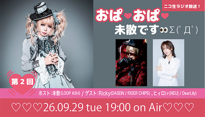 未散のニコ生ラジオ放送＜第2回＞に、Rickyとヒィロが生出演！